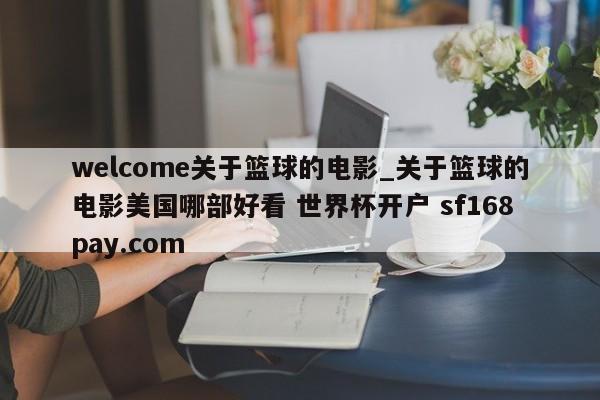 welcome关于篮球的电影_关于篮球的电影美国哪部好看 世界杯开户 sf168pay.com