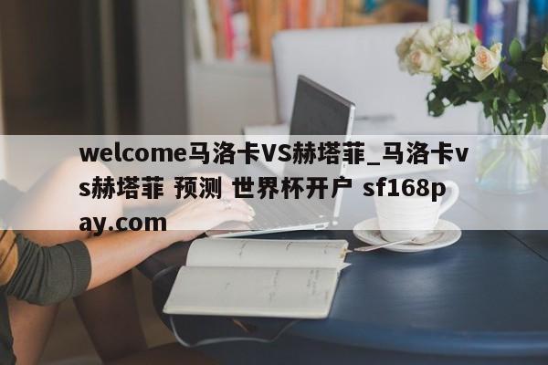 welcome马洛卡VS赫塔菲_马洛卡vs赫塔菲 预测 世界杯开户 sf168pay.com