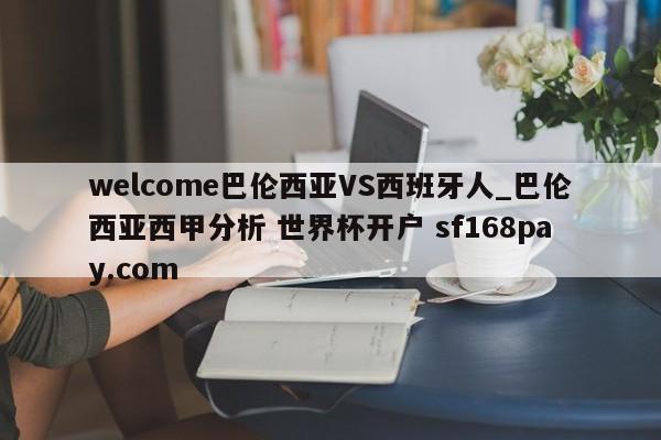 welcome巴伦西亚VS西班牙人_巴伦西亚西甲分析 世界杯开户 sf168pay.com