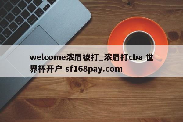 welcome浓眉被打_浓眉打cba 世界杯开户 sf168pay.com