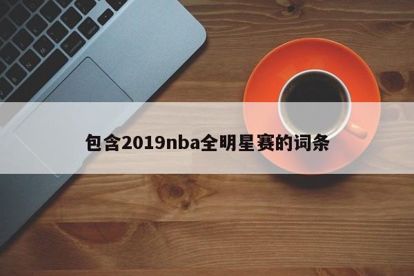 包含2019nba全明星赛的词条