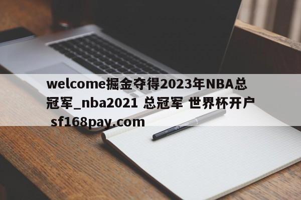 welcome掘金夺得2023年NBA总冠军_nba2021 总冠军 世界杯开户 sf168pay.com