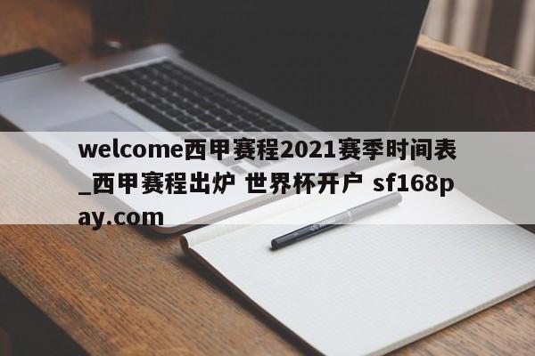 welcome西甲赛程2021赛季时间表_西甲赛程出炉 世界杯开户 sf168pay.com